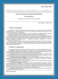 Паспорт безопасности химической продукции по ГОСТ 30333-2007 в Уфе