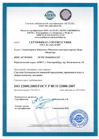 Сертификат менеджмента качества ISO 22000-2019 в Уфе