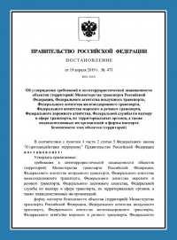 Паспорт антитеррористической защищенности объектов транспорта (ПАТЗ) в Уфе