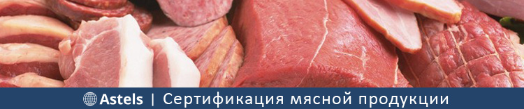 Сертификация мясной продукции